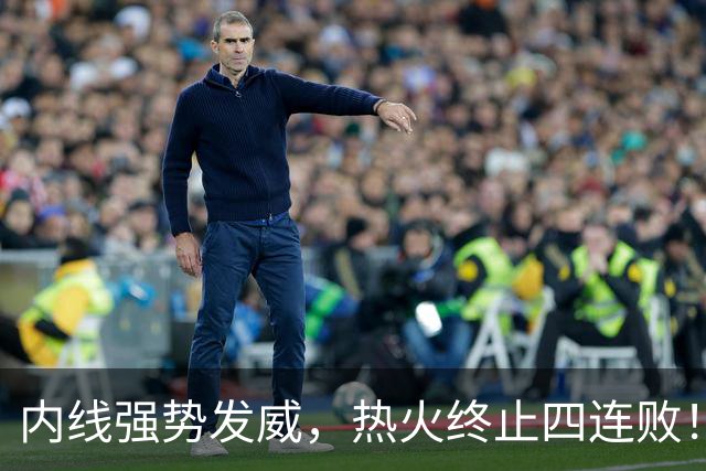内线强势发威，热火终止四连败！双塔闪耀与神奇替补齐发力