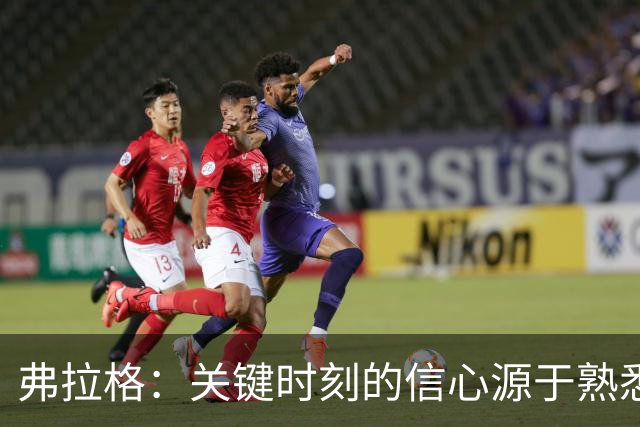 弗拉格：关键时刻的信心源于熟悉的投篮位置