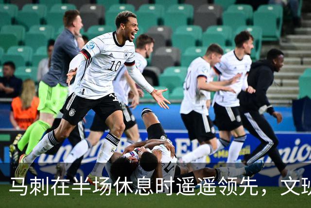 马刺在半场休息时遥遥领先，文班亚马火力全开